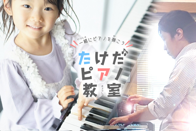 大牟田個人ピアノ音楽教室